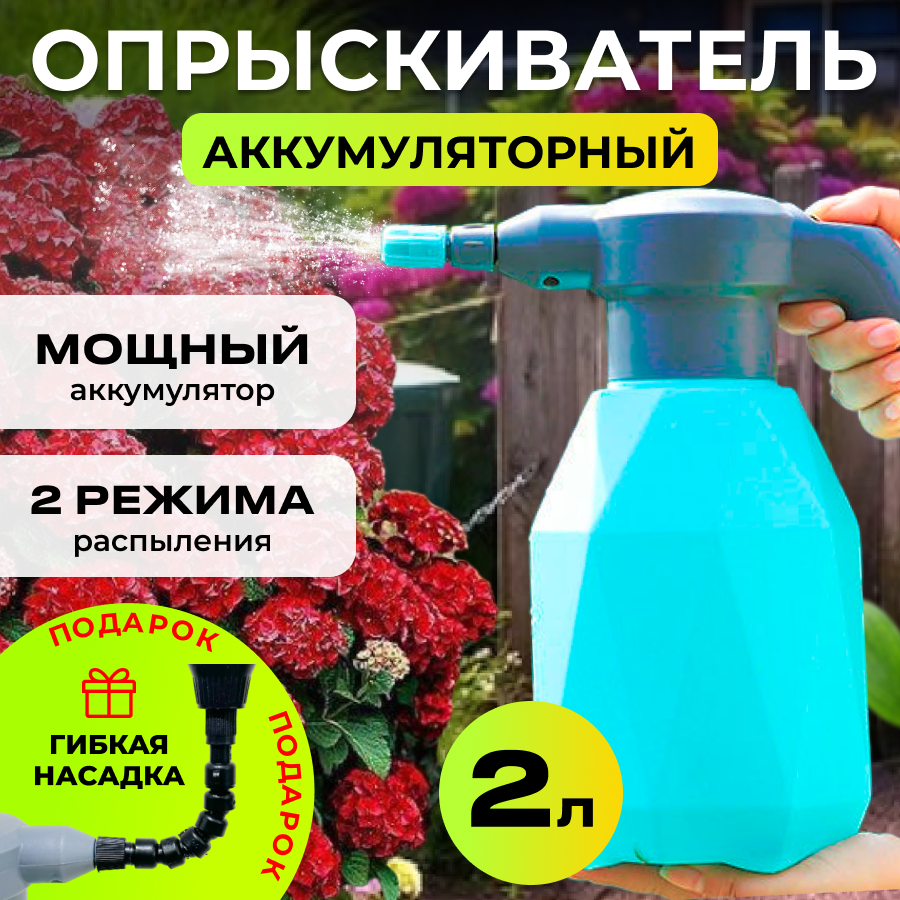 Опрыскиватель аккумуляторный садовый Otwen 2L - для цветов, растений и автомобиля