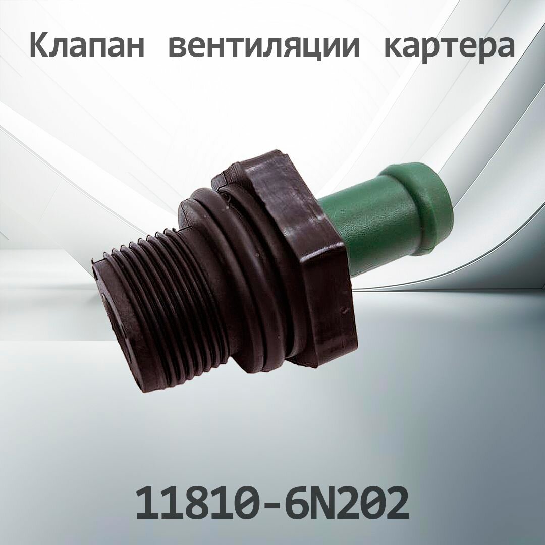 Клапан вентиляции картера NISSAN 11810-6N202 / 118106N202