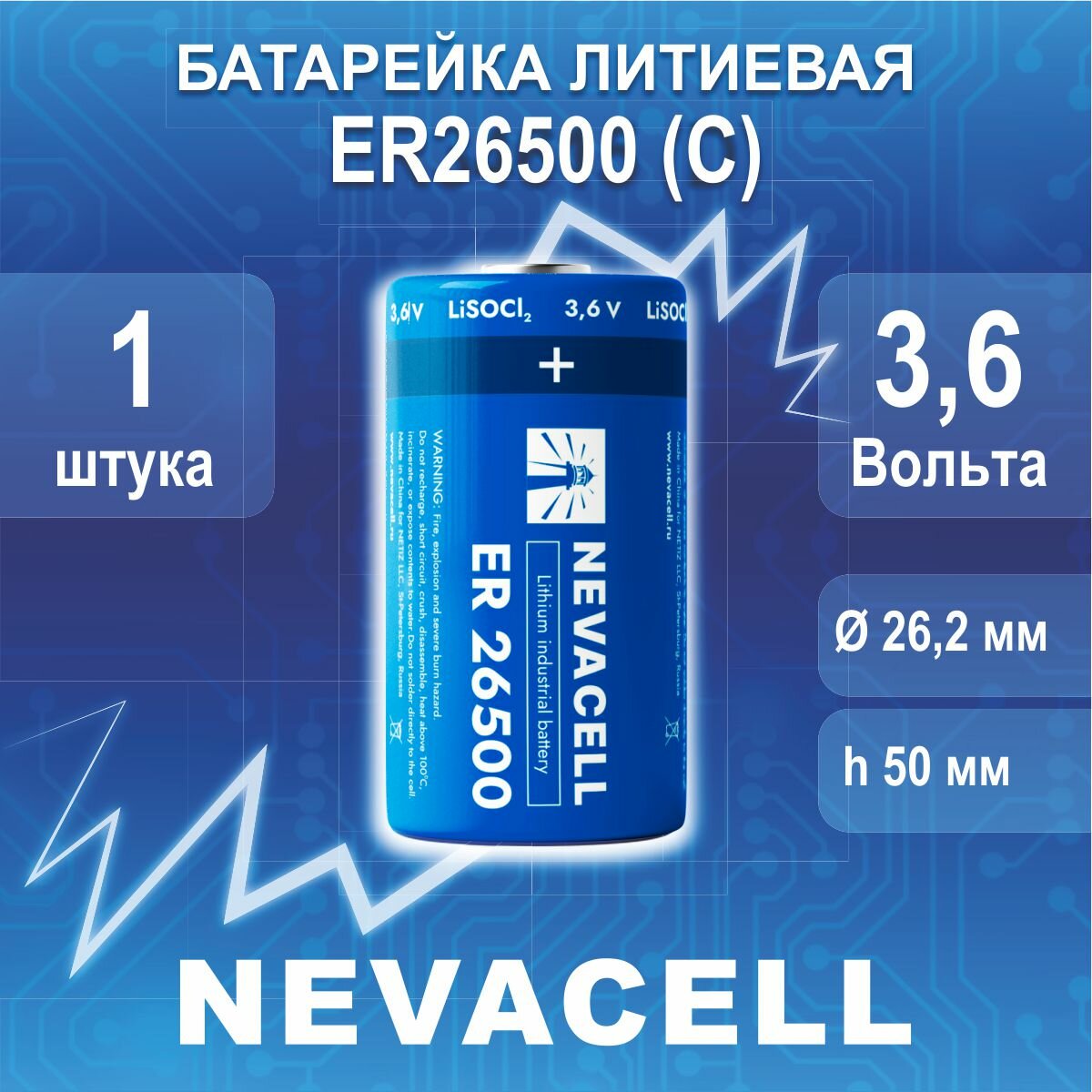 Батарейка литиевая NevaCell 3,6V ER26500