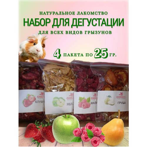 Лакомство для шиншилл, хомяков, морских свинок, дегу ChinZoo набор вкусняшек Дегустатор №7 фруктово-ягодный, 100 гр.