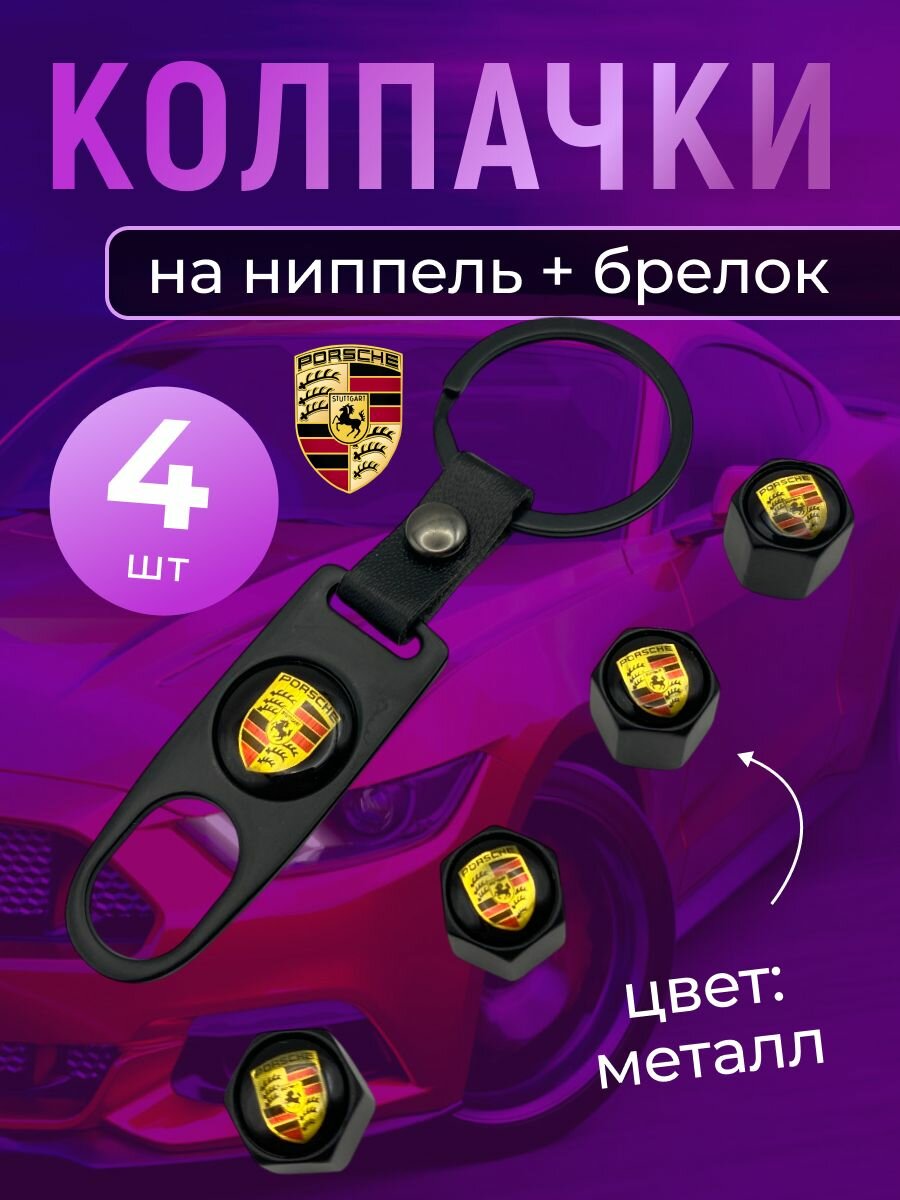Колпачки на ниппель + брелок с логотипом Порше