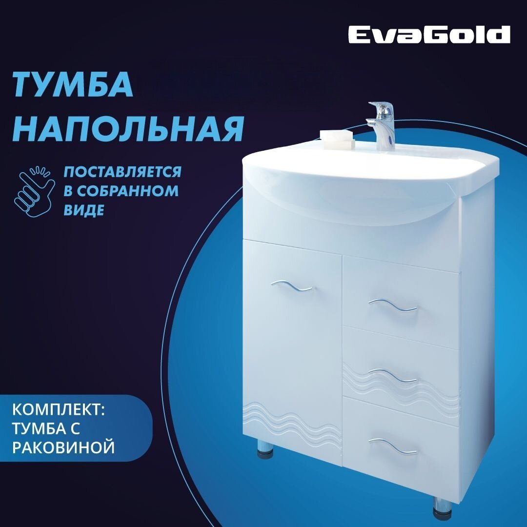 Тумба с раковиной EvaGold 60 см, набор ZV10.4 белый для ванной