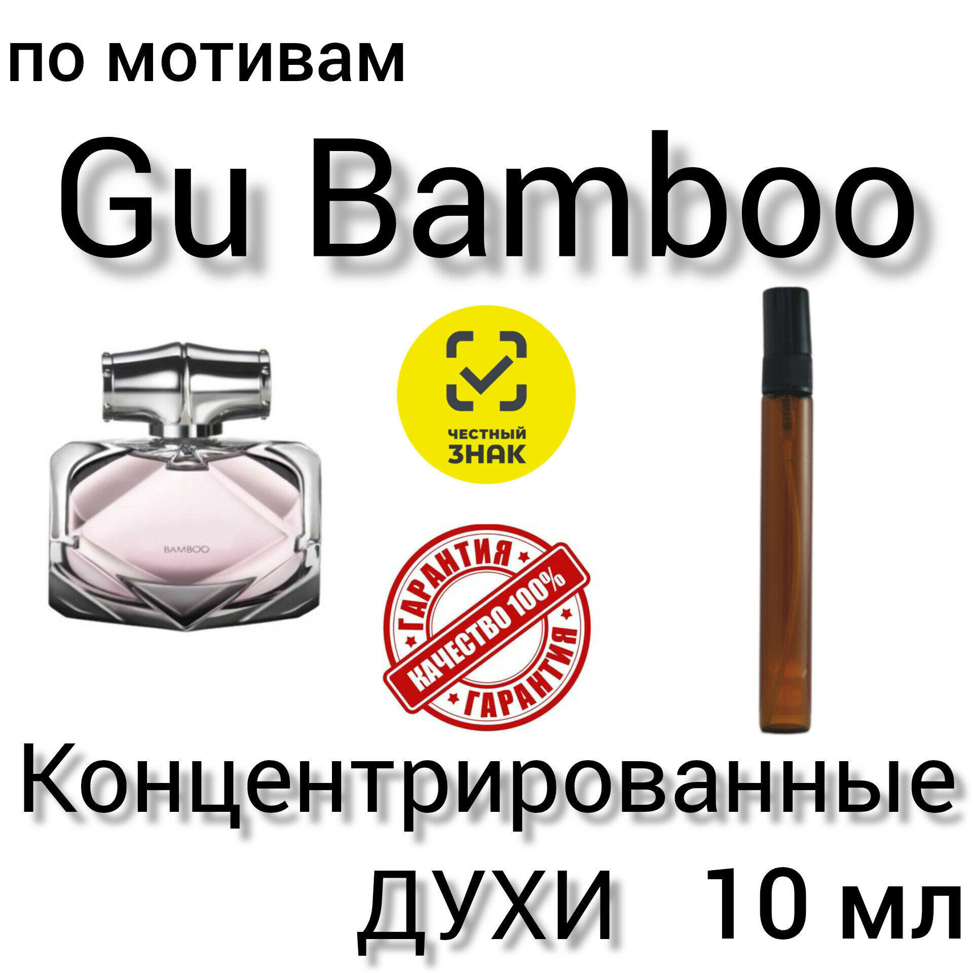 Духи по мотивам"Gu Bamboo", женские, концентрированные, 10 мл