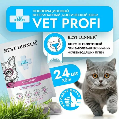 BEST DINNER EXCLUSIVE VET PROFI URINARY Пауч для кошек, телятина, 85ГР