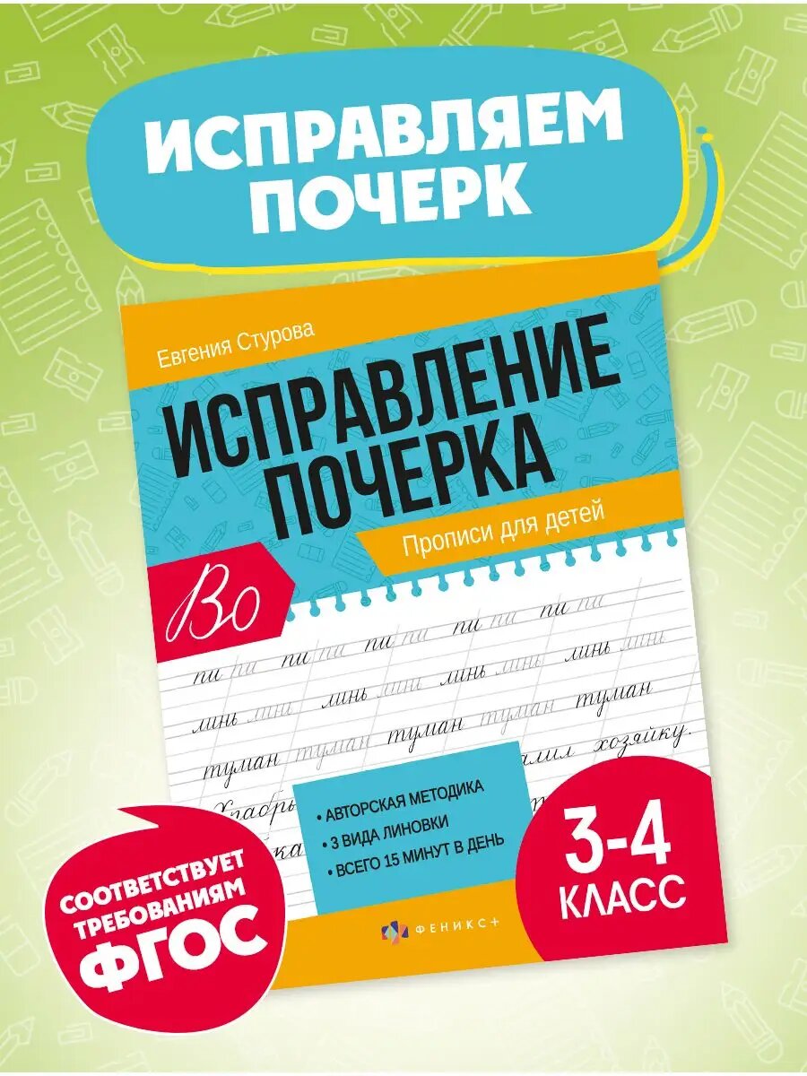 Прописи для детей "Исправление почерка" 3-4 класс 21х16,5 см 32 стр. — фото 1