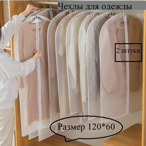 фото Полупрозрачные чехлы, бытовые радости, для хранения верхней одежды на молнии 120см*60см, 2 шт.