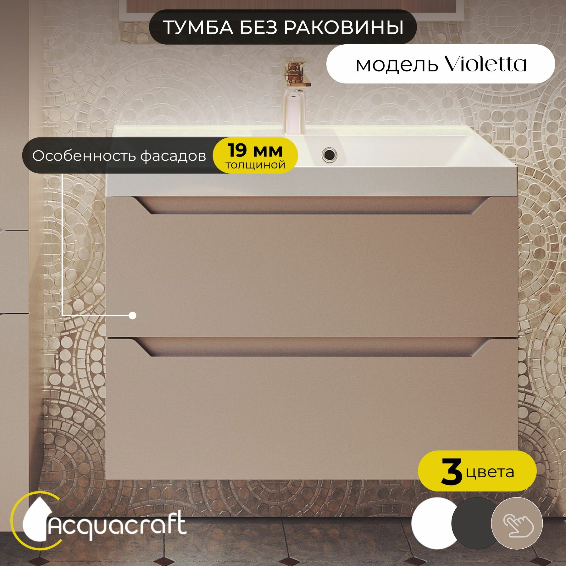 Тумба без раковины для ванной 60 подвесная аквакрафт Violetta Премиум, мокко
