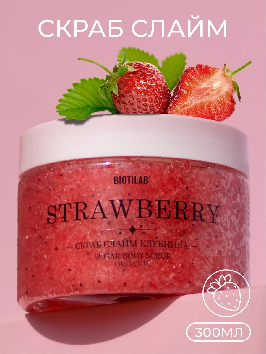 Strawberry - Увлажняющий скраб слайм для тела