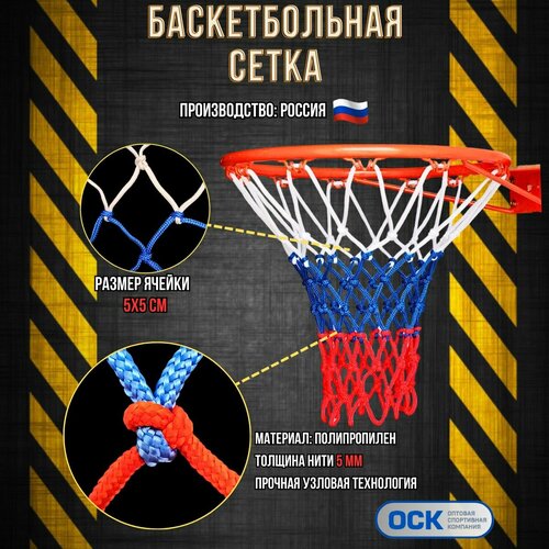Сетка для баскетбольного кольца триколор, нить 5мм, диаметр 450мм
