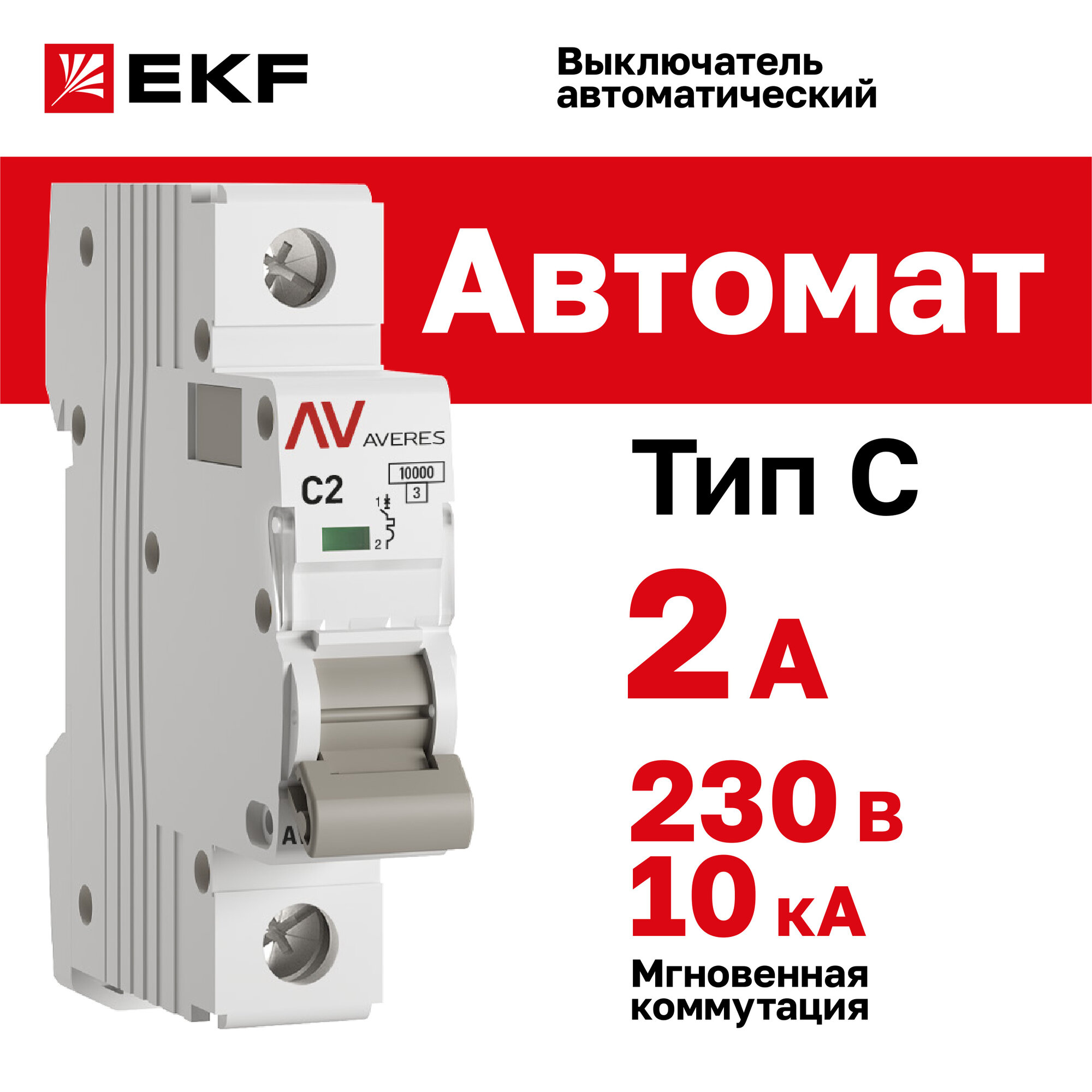 Выключатель автоматический EKF AVERES AV-10 1P 2A (C) 10kA - 1 шт.