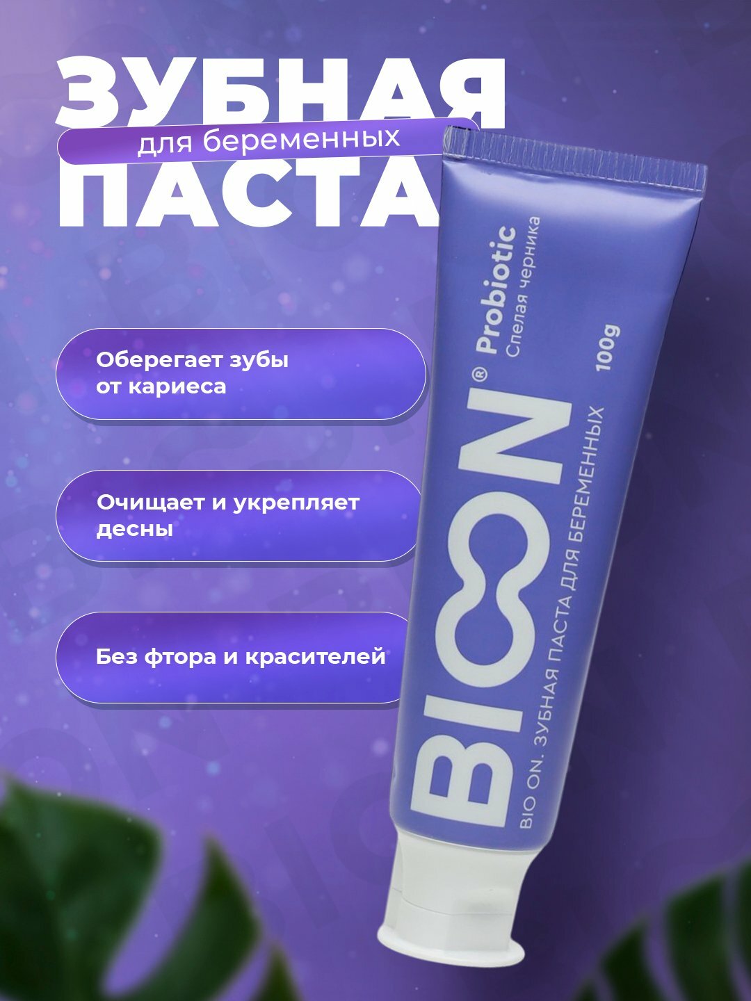 BIO ON Зубная паста для беременных с пробиотиком, спелая черника, 100 г, защита от кариеса