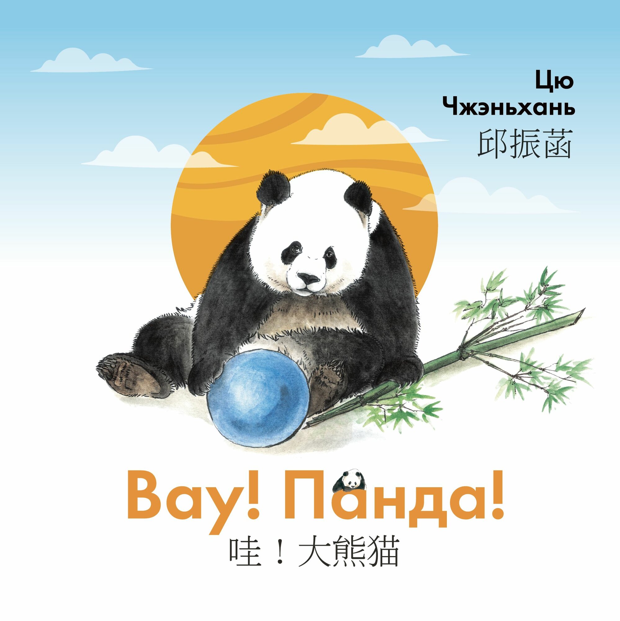 Книга Вау! Панда! / Автор: Цю Чжэньхань / Издательство: Шанс