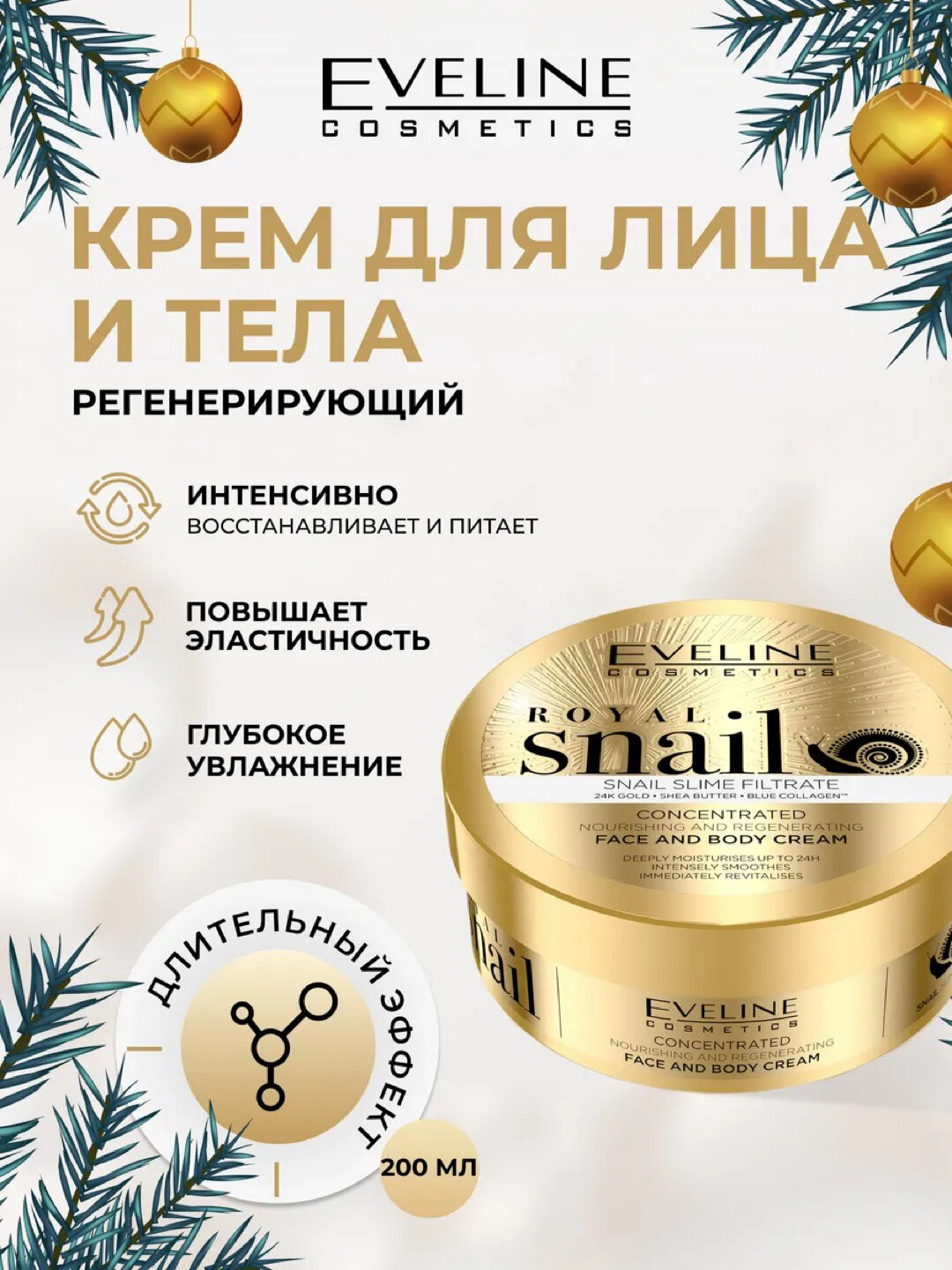 Eveline Royal Snail крем для лица и тела – с фильтратом слизи улитки, 24K золото, интенсивное увлажнение и восстановлени