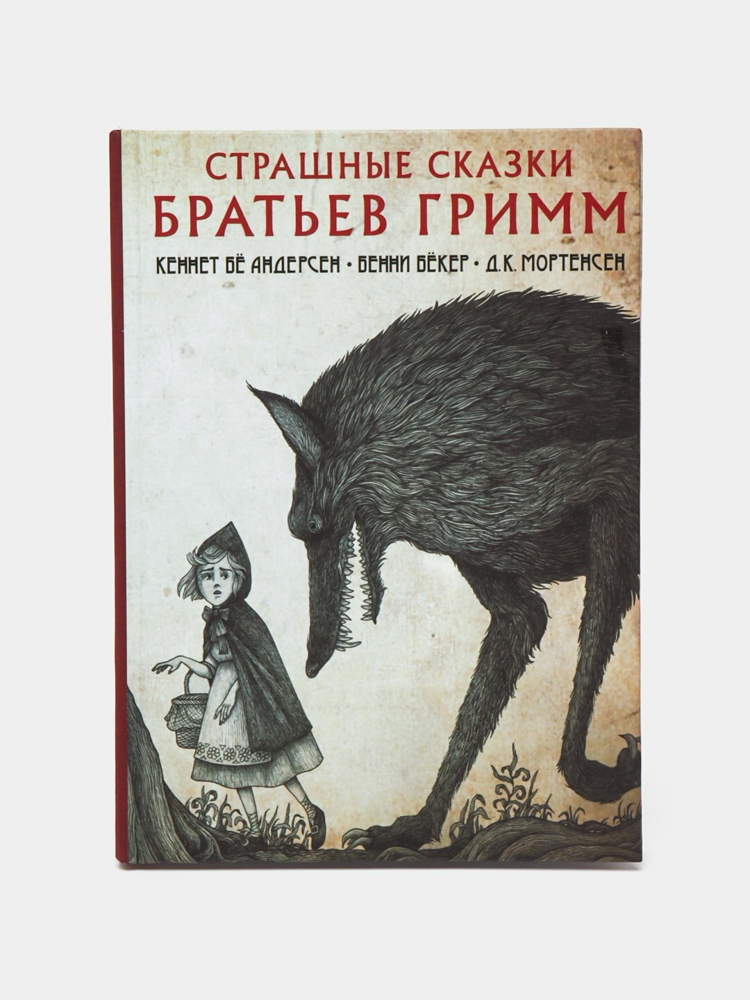 Страшные сказки братьев Гримм с иллюстрациями Д. К. Мортенсена