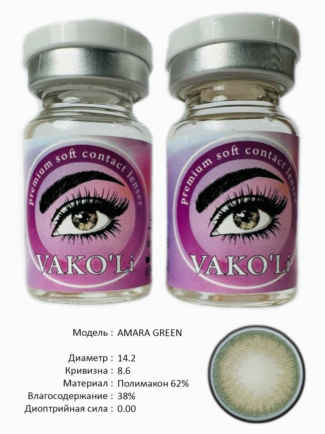 Цветные зеленые контактные линзы для глаз, 12 месяцев, без диоптрий, для красоты. 2 Линзы. AMARA GREEN 0.00 2PS