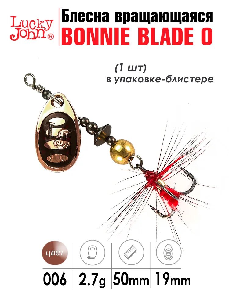 Блесна вращающаяся Lucky John BONNIE BLADE цвет 006 размер №0 вес 2.7 г