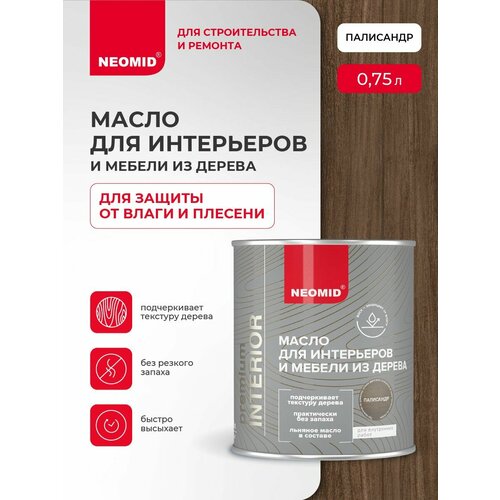 фото Масло для дерева и интерьеров neomid interior (палисандр, 0,75 л) / масло для дерева
