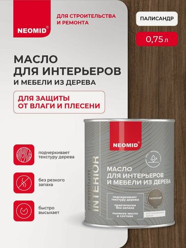Изображение товара Масло для дерева и интерьеров NEOMID Interior (Палисандр, 0,75 л) / Масло для дерева