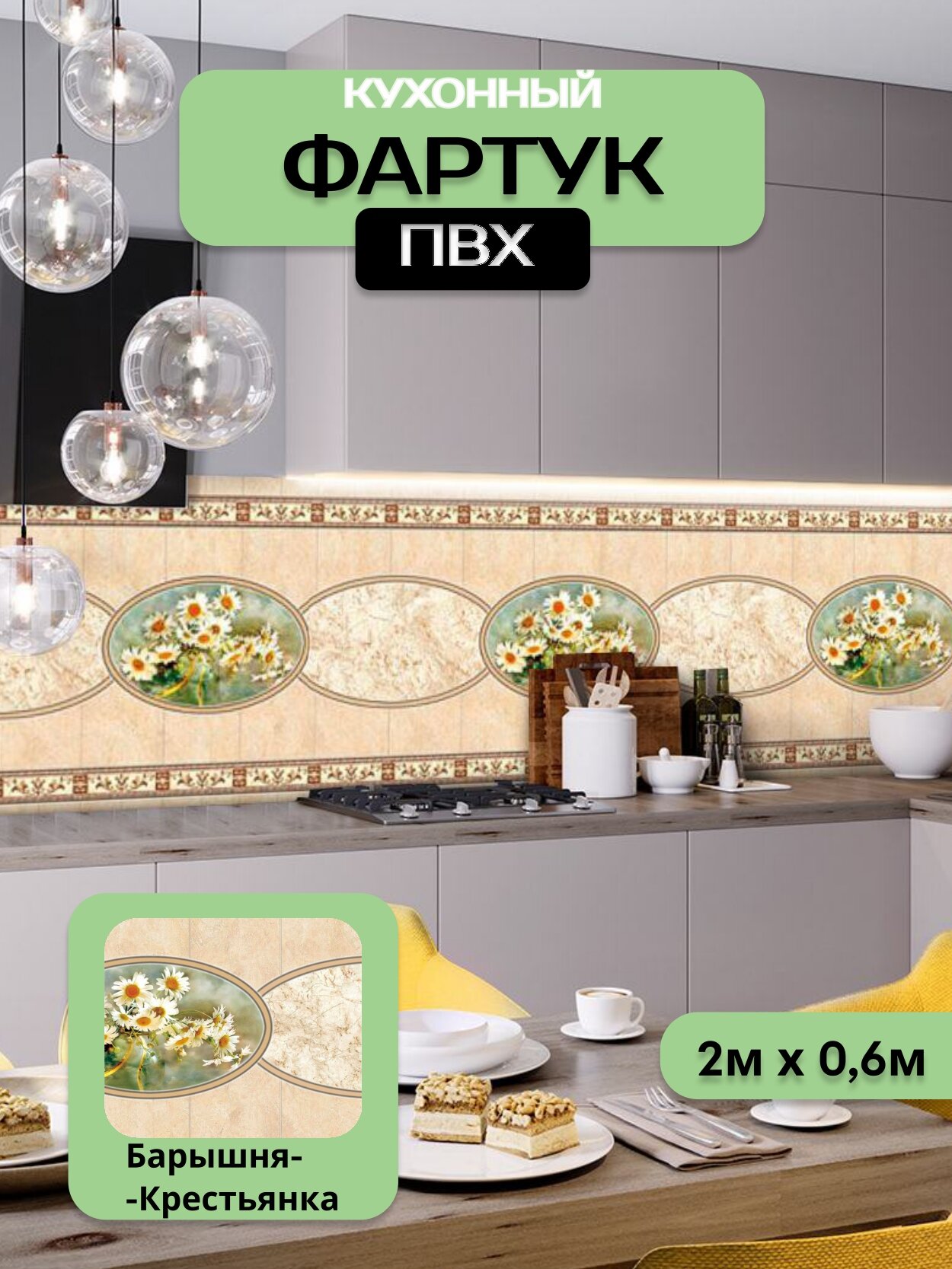 Кухонный фартук грин Торговый Дом, Барышня-Крестьянка, ПВХ, 200 см х 60 см