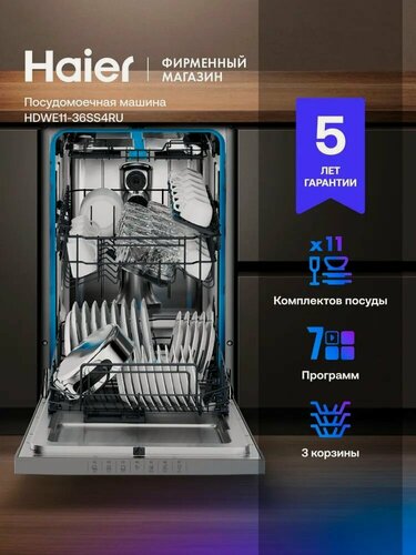 Изображение товара Посудомоечная машина отдельностоящая 45 см Haier HDWE11-36SS4RU, узкая, 11 комплектов, 7 программ, Aquastop, серебристый