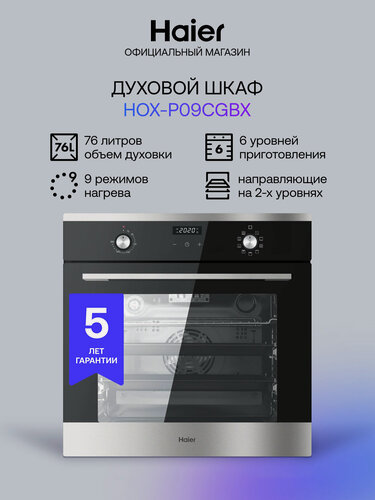 Изображение товара Электрический духовой шкаф Haier HOX-P09CGBX, нержавеющая сталь, 76 л, каталитика