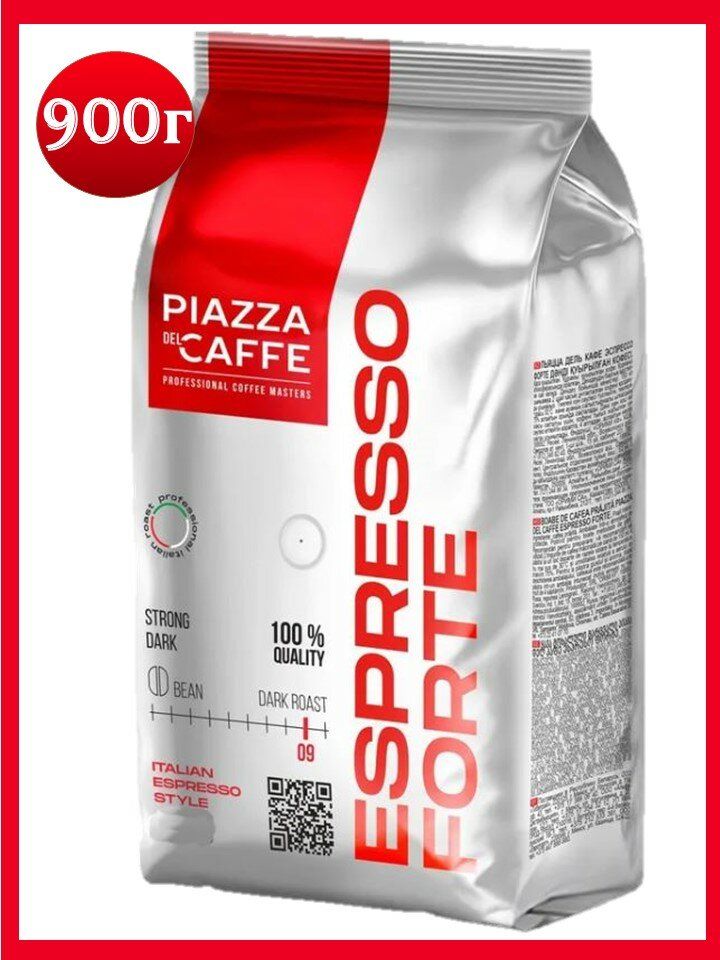 Кофе в зернах 900 г Piаzza Del Caffe Espresso Forte/100% робуста/вакуумная упаковка/Россия