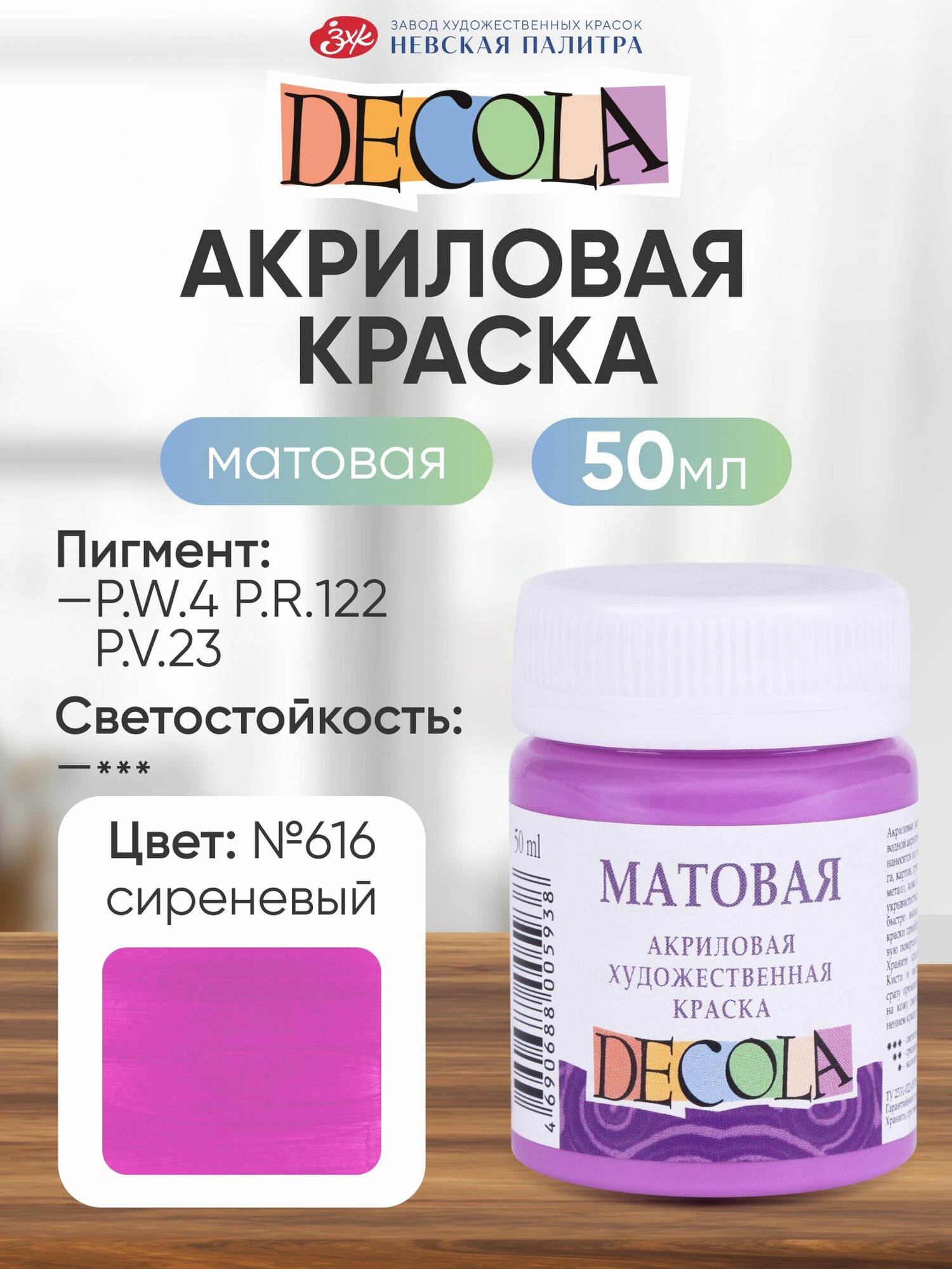 DECOLA Акриловая краска для рисования художественная матовая 50 мл сиреневая №616