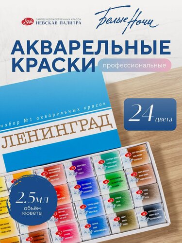 Изображение товара Акварельные краски Ленинград №1 для рисования 24 цвета акварель в кюветах художественная
