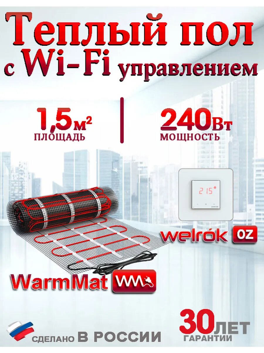 Теплый пол электрический нагревательный мат под плитку 1,5м2 с Wi-Fi терморегулятором