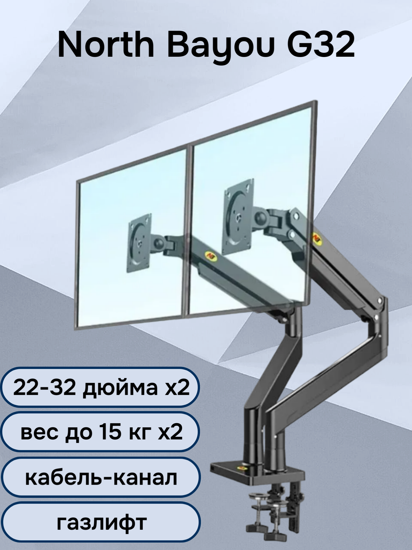 Настольный кронштейн для двух мониторов NB North Bayou G32, 22-32" до 15 кг, черный