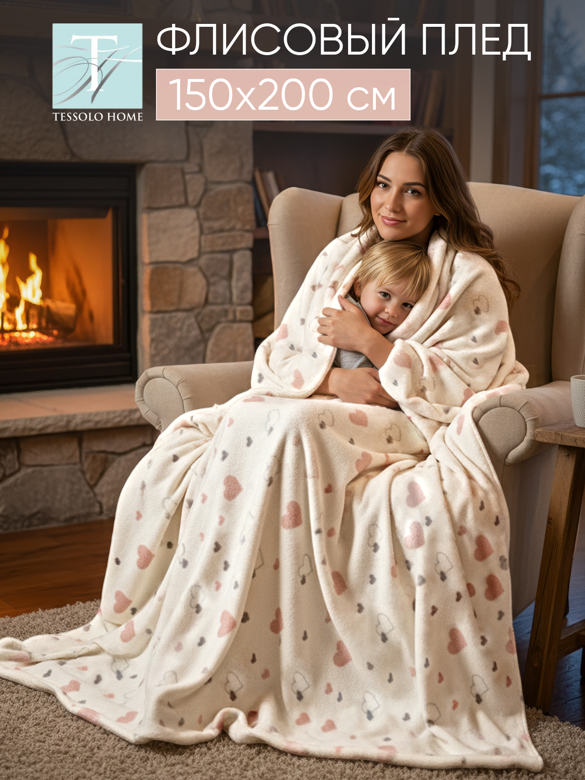 Плед 150х200 флисовый на кровать мягкий, Tessolo Home, Валентинки, молочный, с сердечками