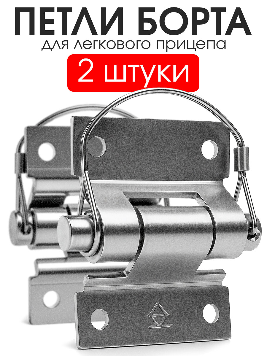 Петля бортовая для прицепа разъемная комплект из 2 штук СЭД-ВАД