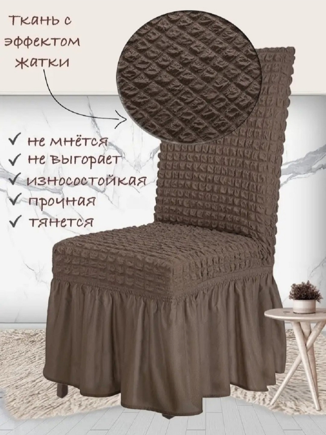 Чехлы на стулья "Комплект", вафельные коричневый , на резинке, набор из 6 шт.