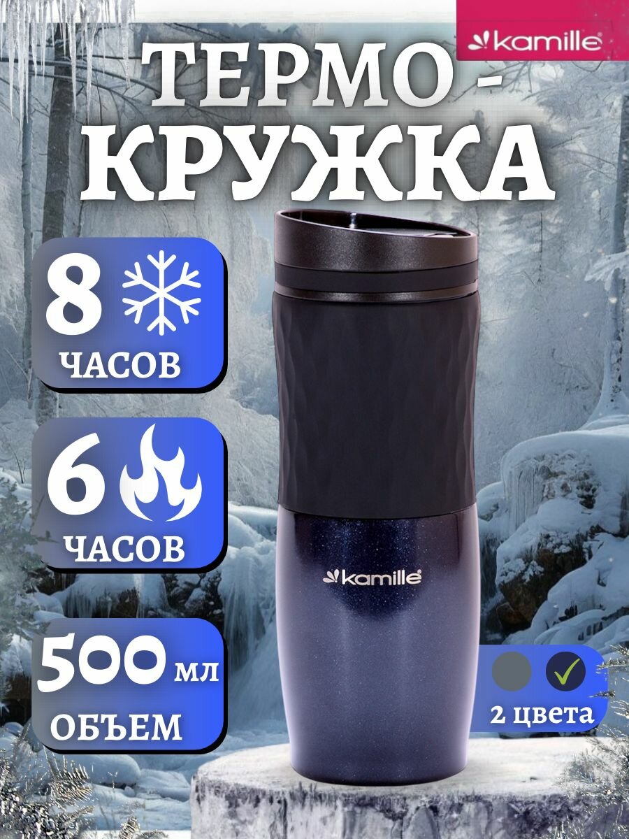 Термокружка 500ml. из нержавеющей стали с TPR вставкой KAMILLE