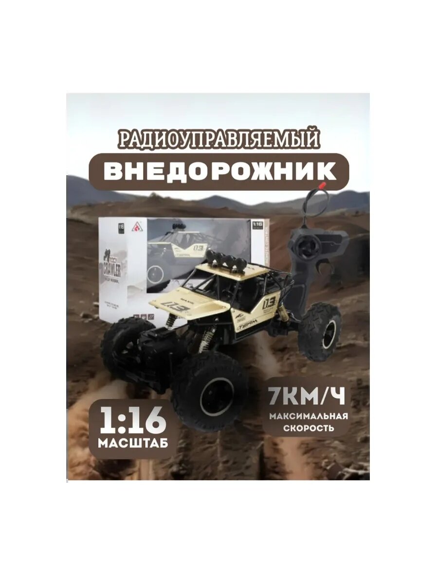 Радиоуправляемый внедорожник Rock Crawler , с металлическим корпусом