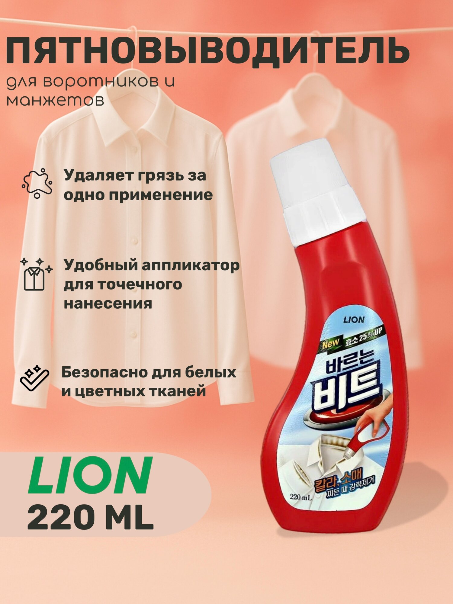Beat Precare 220ml (OEM), шт Пятновыводитель-отбеливатель шариковый для чистоты воротников и манжетов