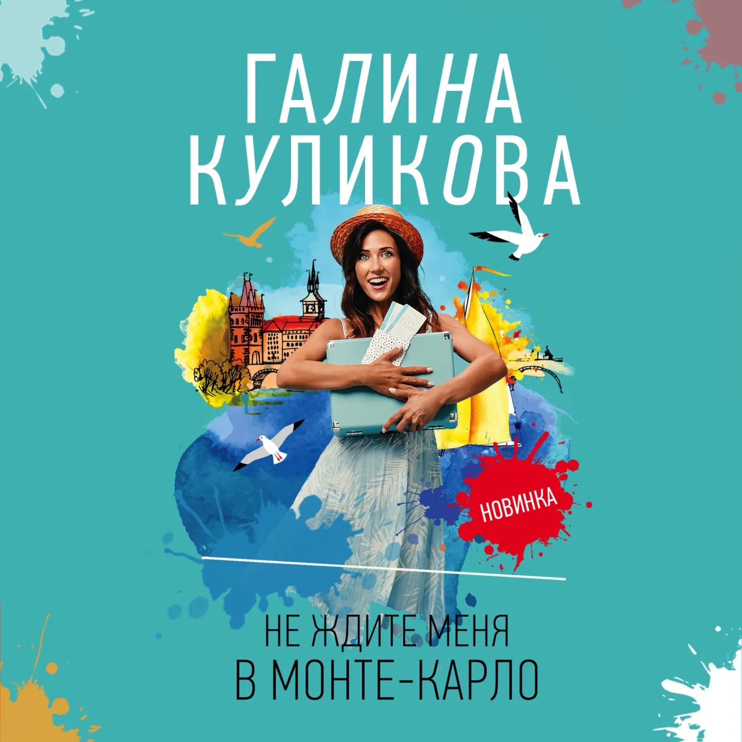 Не ждите меня в Монте-Карло [Аудиокнига]