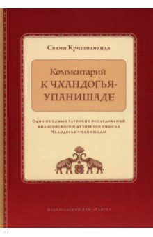 Комментарии к Чхандогья-упанишади