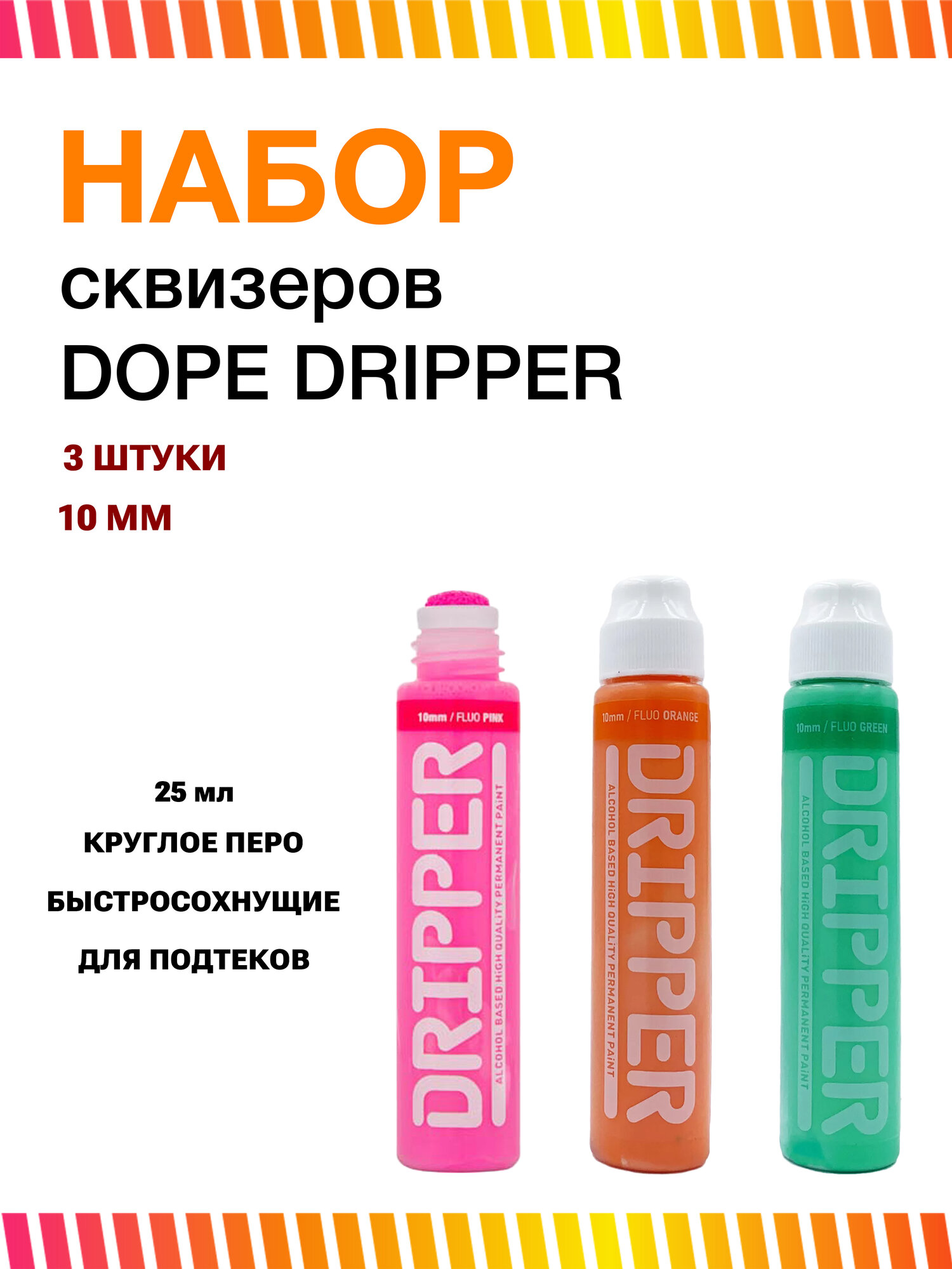 Набор флуоресцентных маркеров сквизеров Dope Dripper 10 мм 25мл 3 штуки Флюр. Розовый/оранжевый/зеленый
