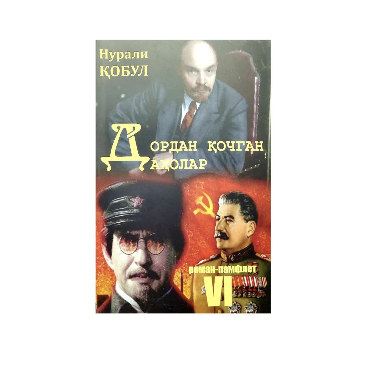 Нурали обул: Дордан очган даҳолар — историко-философский роман о судьбе гениев и испытании временем