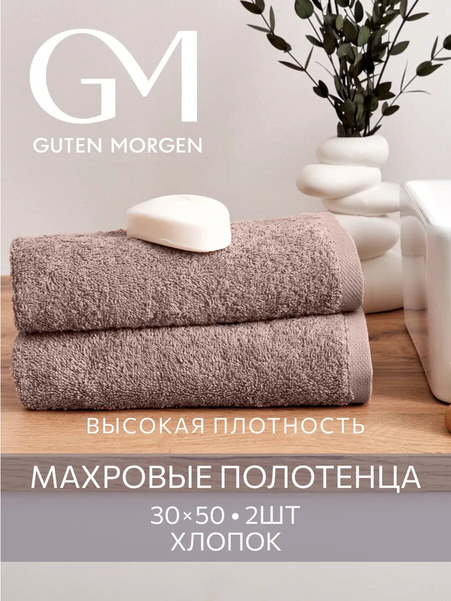 Набор полотенец махровых, Guten Morgen, 2шт, 30х50, хлопок 100%, 500 г/м2, Капучино