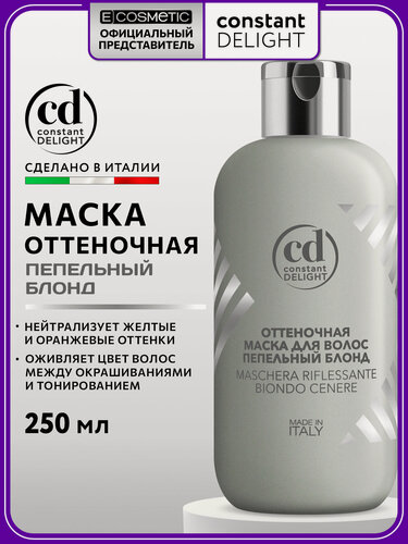 Изображение товара Оттеночная маска для волос CONSTANT DELIGHT пепельный блонд 250 мл