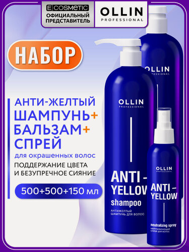Изображение товара Набор тонирующий шампунь, бальзам и спрей для волос OLLIN ANTI-YELLOW 2*500+150 мл