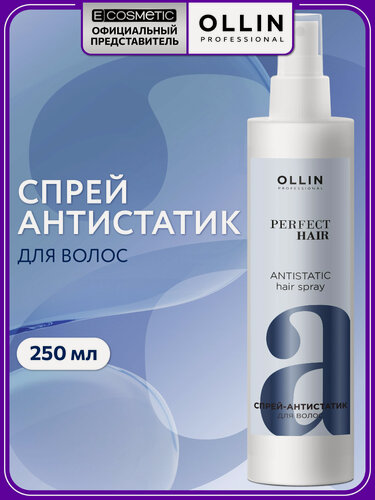Изображение товара Спрей для всех типов волос OLLIN PROFESSIONAL Perfect Hair антистатик эффект 250 мл