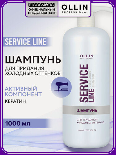Изображение товара Серебристый шампунь для осветленных волос и блонда OLLIN PROFESSIONAL Service Line антижелтый эффект с кератином 1000 мл