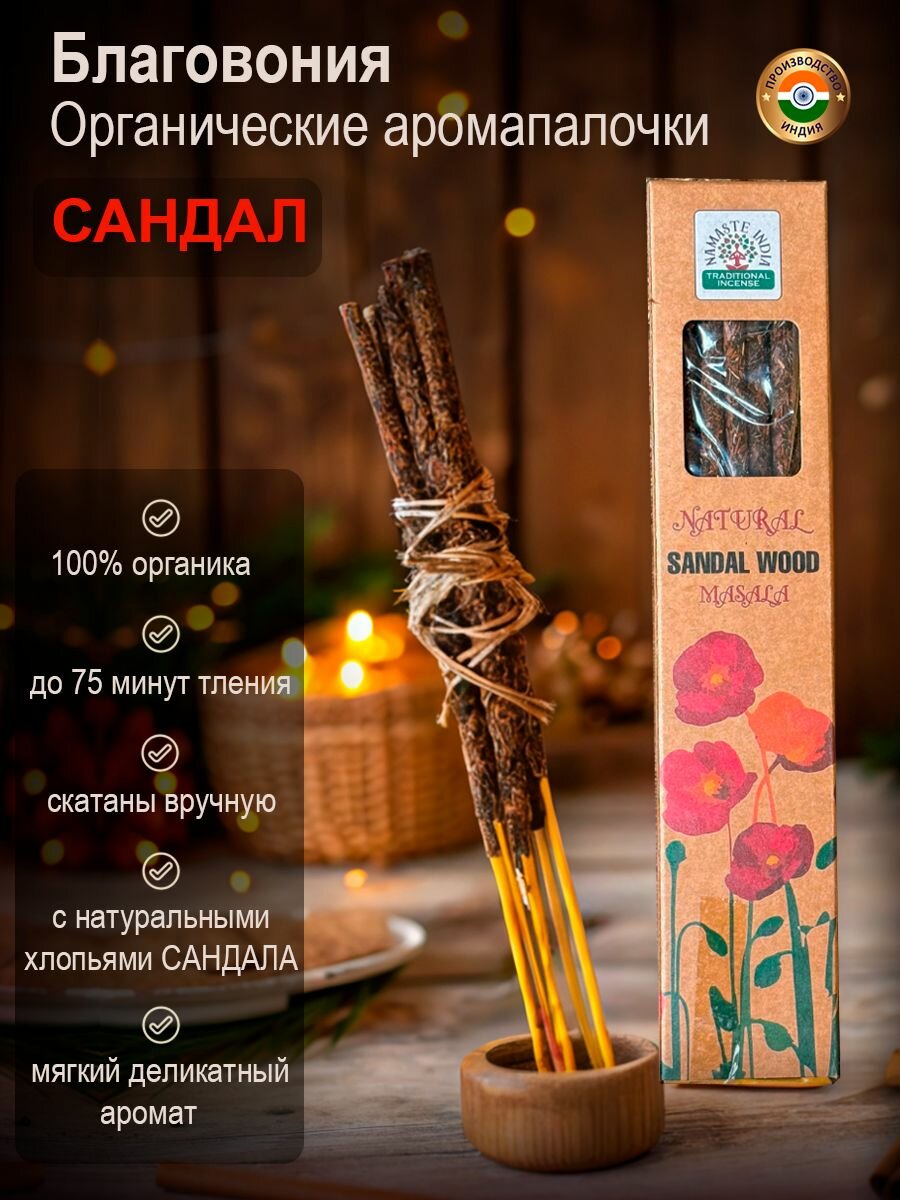 Благовония органические ароматические палочки Namaste India Сандал Sandalwood, 25 г Индия