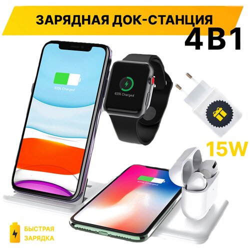 Беспроводная зарядная станция 4 в 1 / Док-станция с быстрой зарядной 15W (Quick Charge) + Блок питания (Белый)