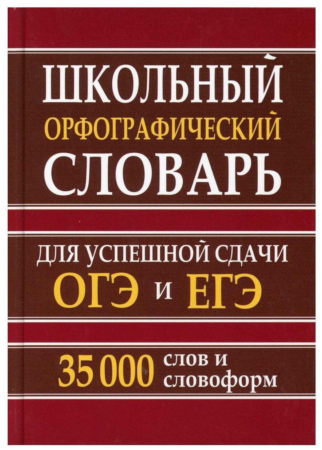 Школьный орфографический словарь для успешной сдачи ОГЭ и ЕГЭ 35 000 слов и словоформ Пособие Кузьмина ИА 6+