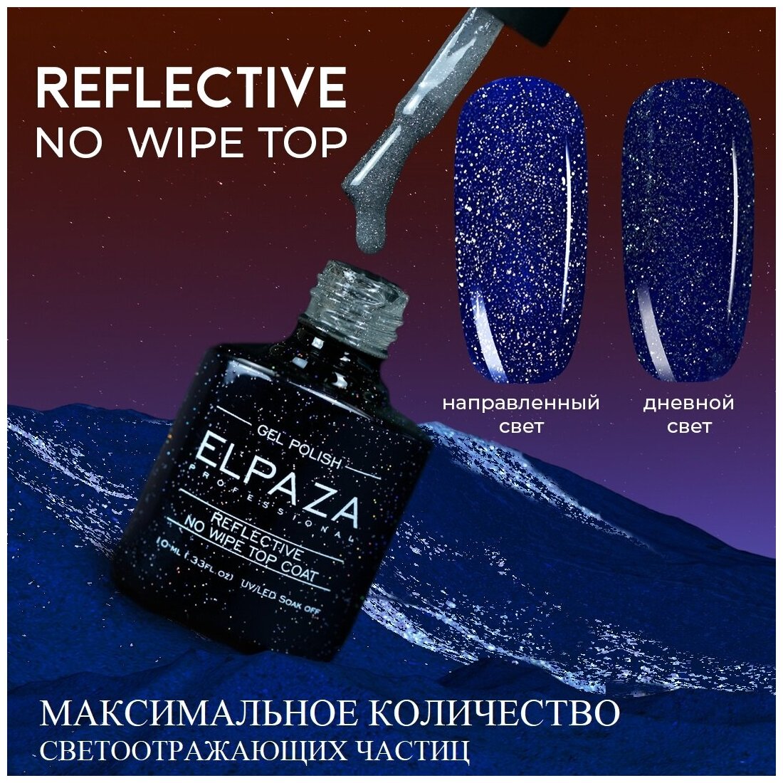 ELPAZA, Светоотражающий топ Reflective No Wipe Top Coat MAX (10 мл)