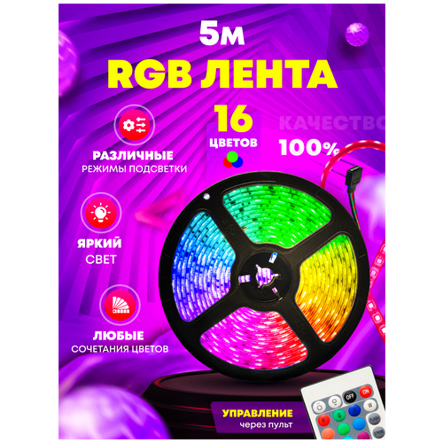 Светодиодные лента RGB 5м 12В, IP65. LED